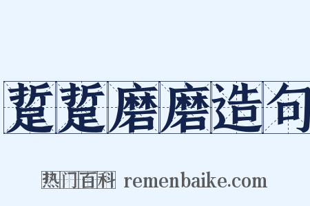 踅踅磨磨造句是什么意思的图片